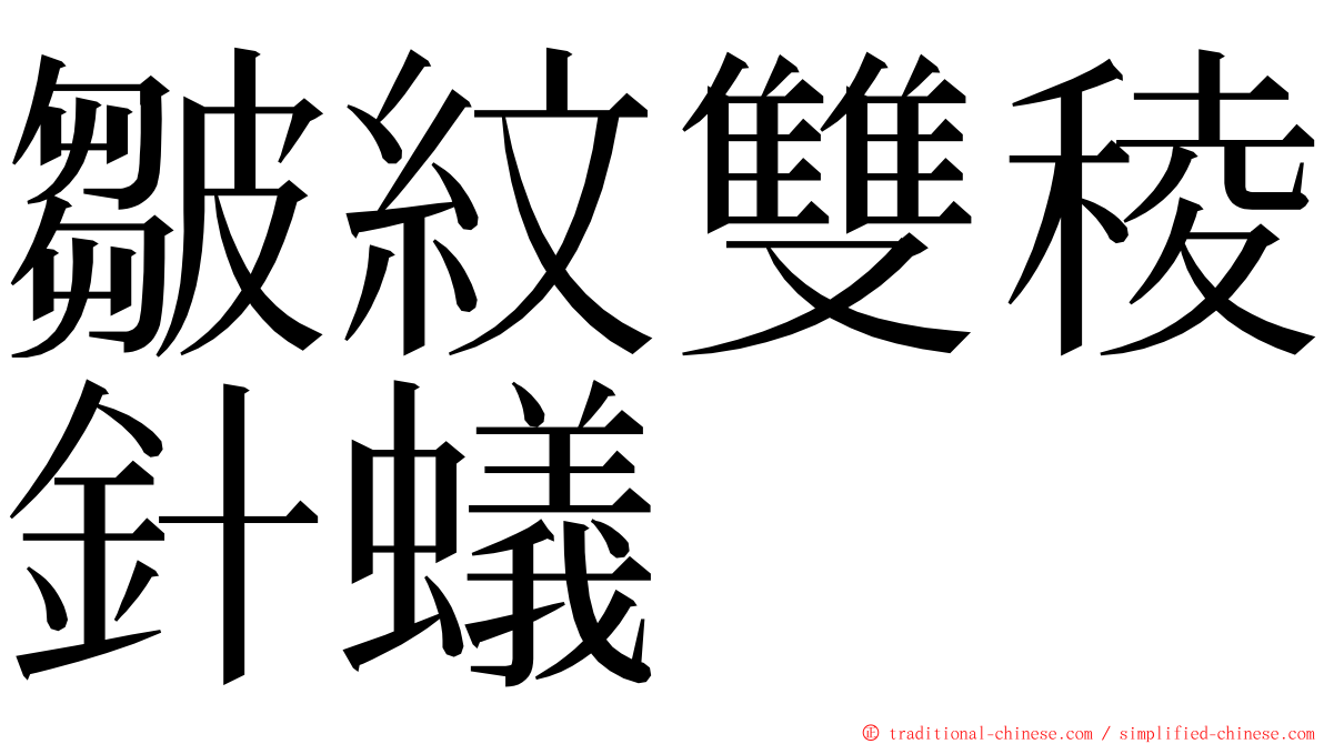 皺紋雙稜針蟻 ming font