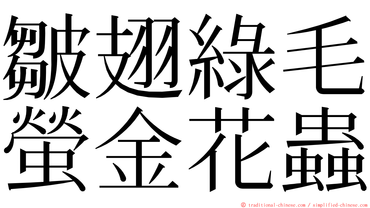 皺翅綠毛螢金花蟲 ming font