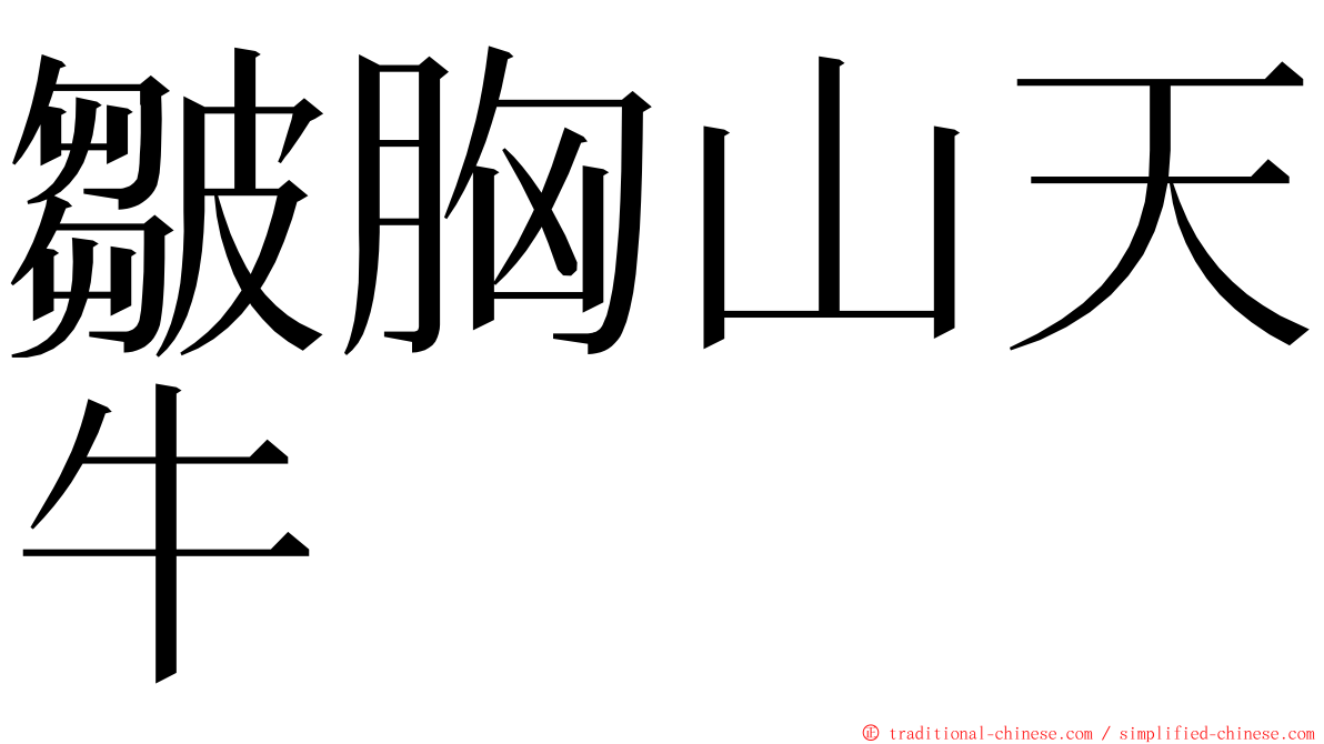 皺胸山天牛 ming font