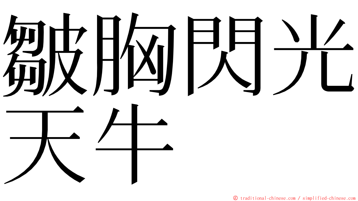 皺胸閃光天牛 ming font