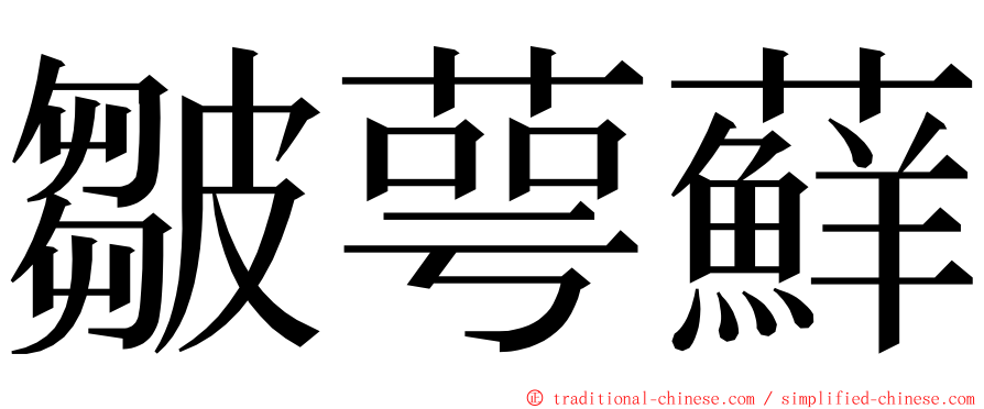 皺萼蘚 ming font