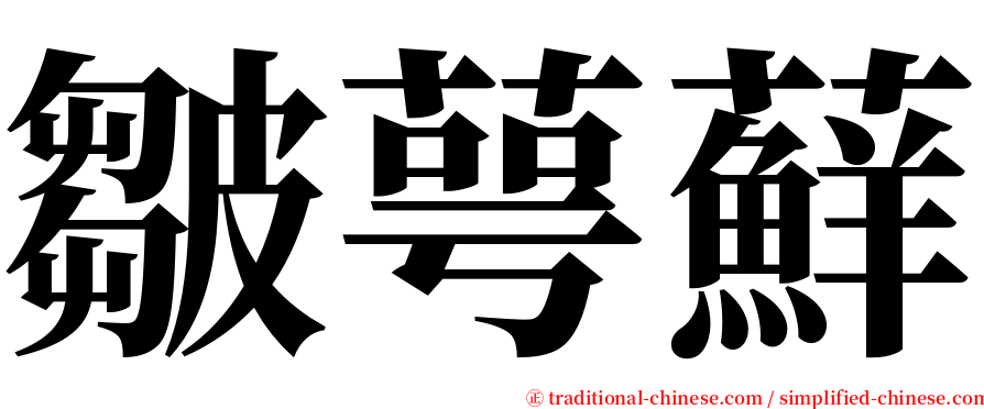 皺萼蘚 serif font