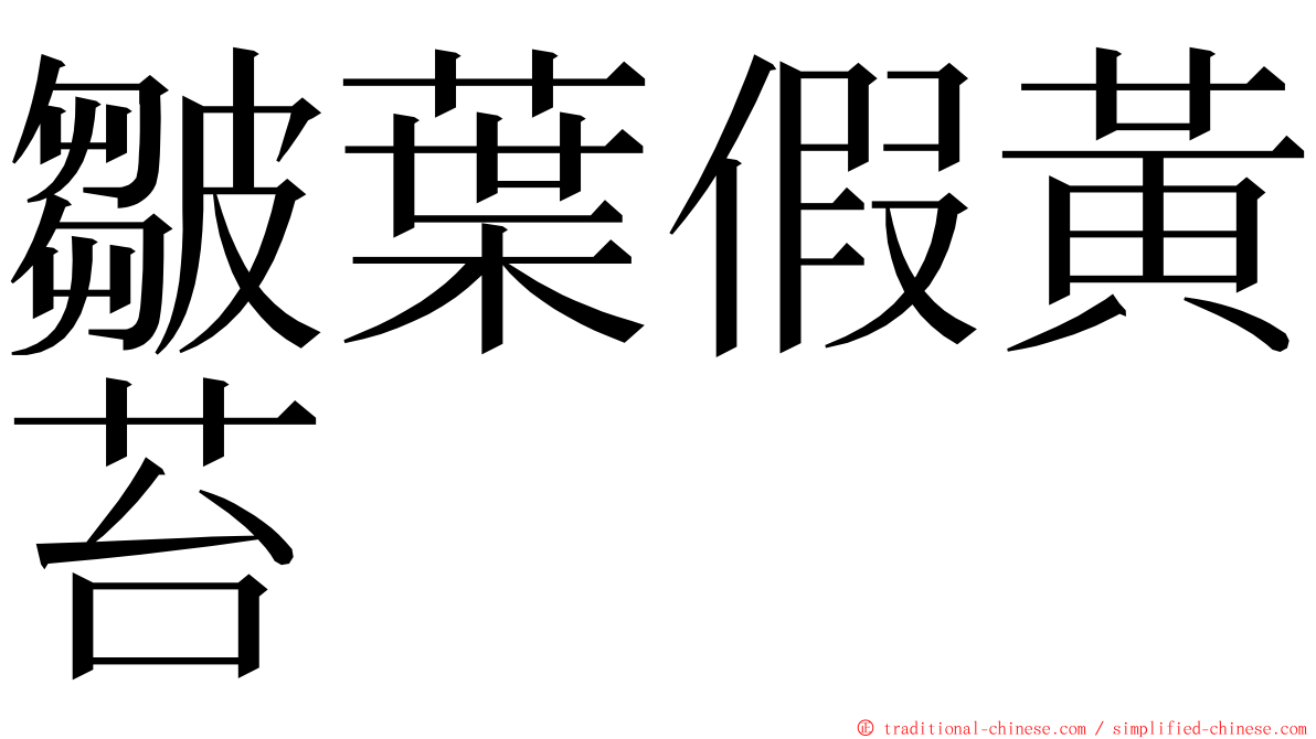 皺葉假黃苔 ming font