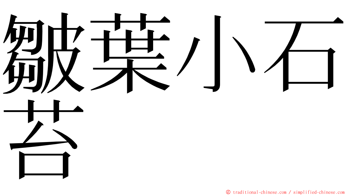 皺葉小石苔 ming font