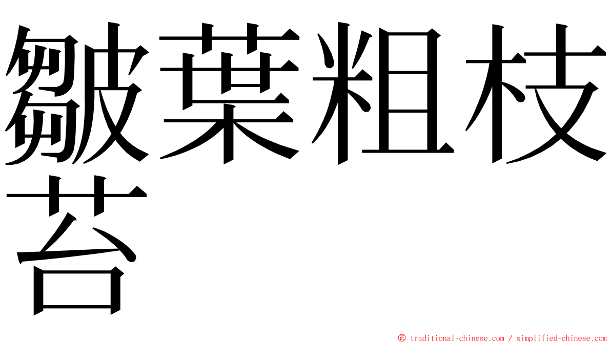 皺葉粗枝苔 ming font