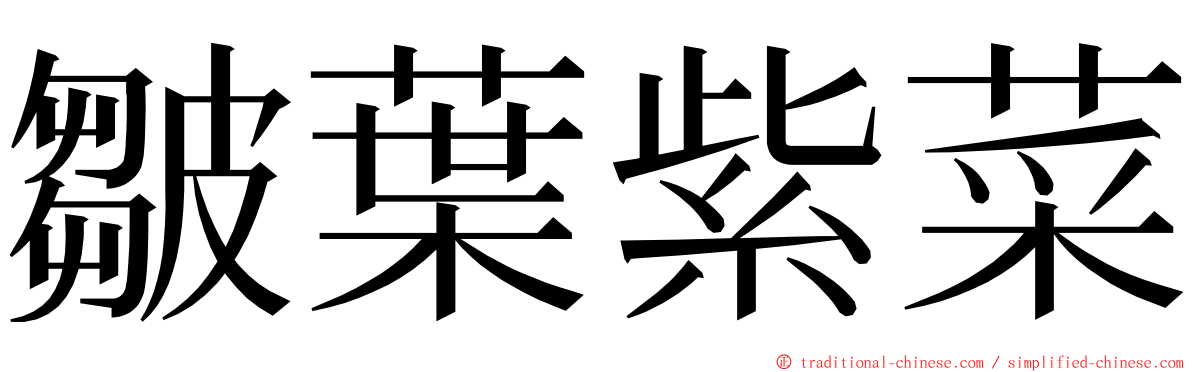 皺葉紫菜 ming font