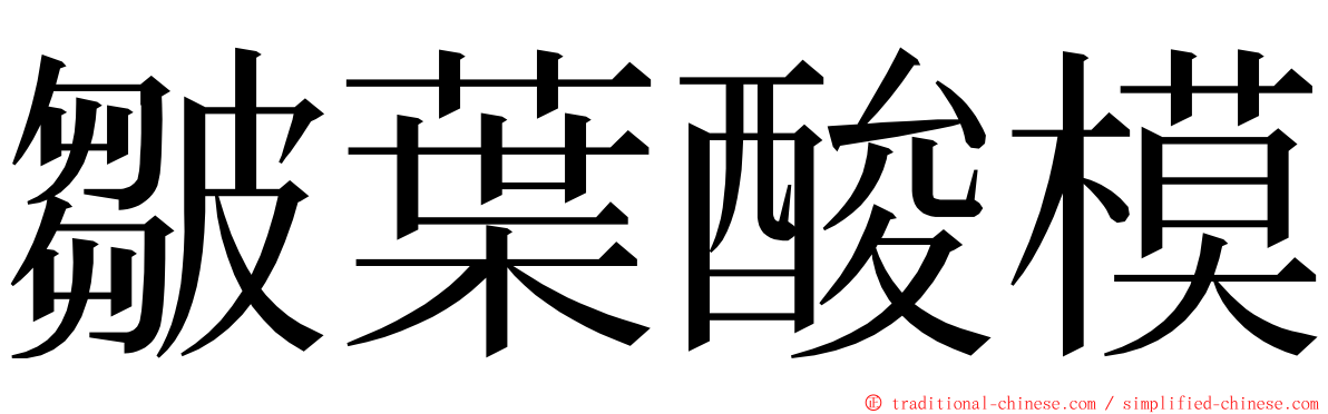 皺葉酸模 ming font