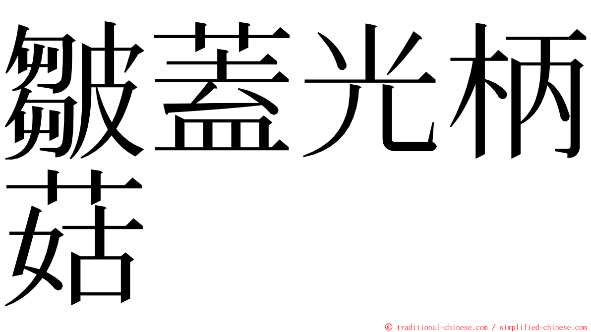 皺蓋光柄菇 ming font