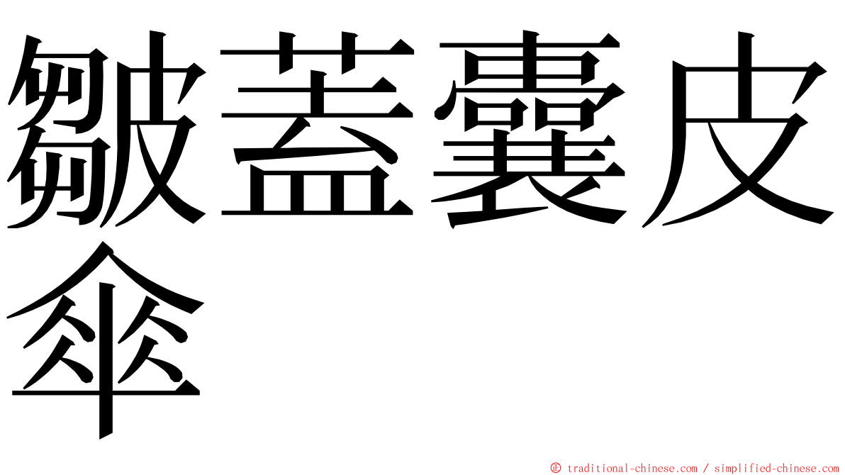 皺蓋囊皮傘 ming font