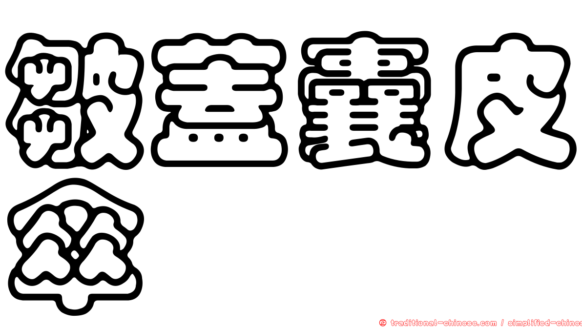 皺蓋囊皮傘