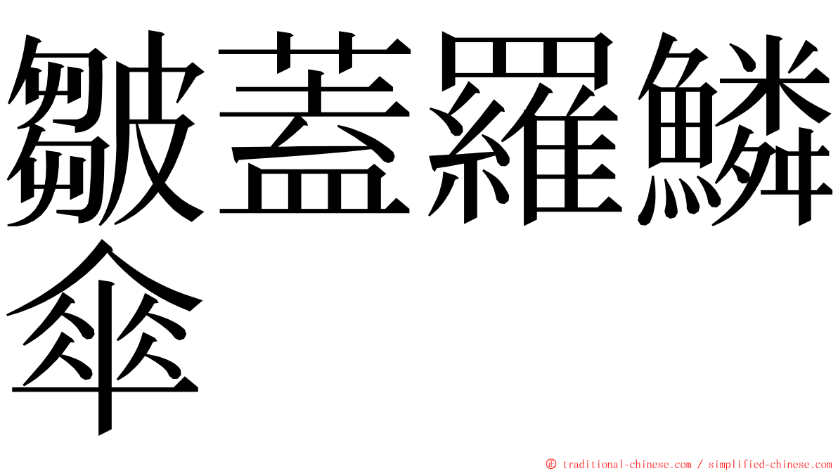 皺蓋羅鱗傘 ming font