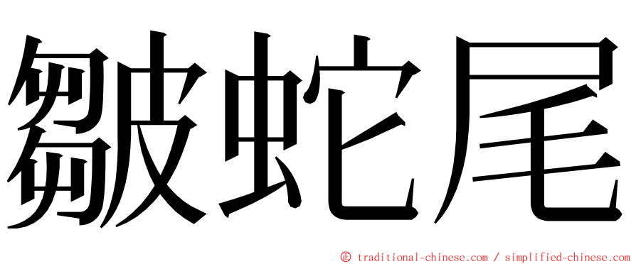 皺蛇尾 ming font