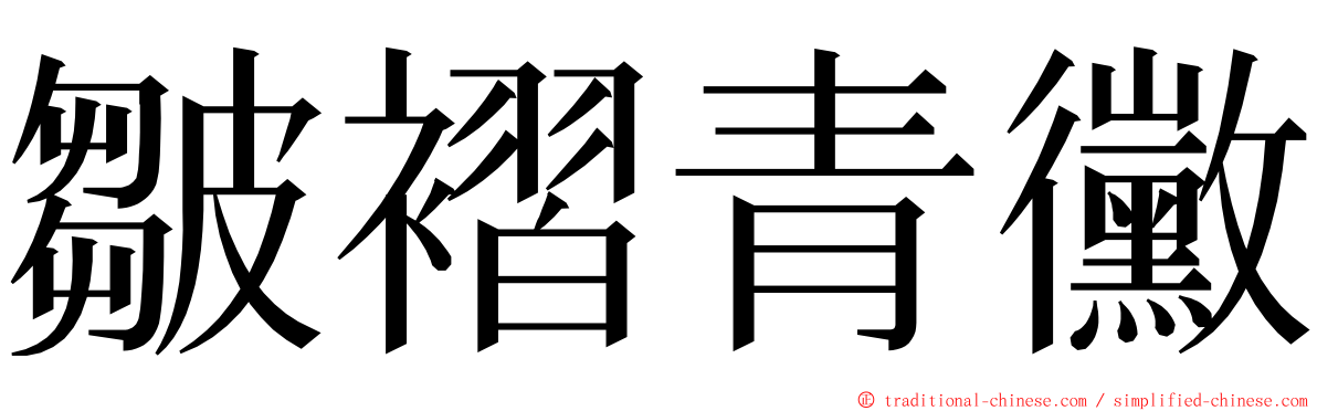 皺褶青黴 ming font