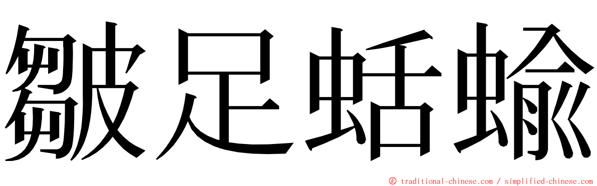 皺足蛞蝓 ming font