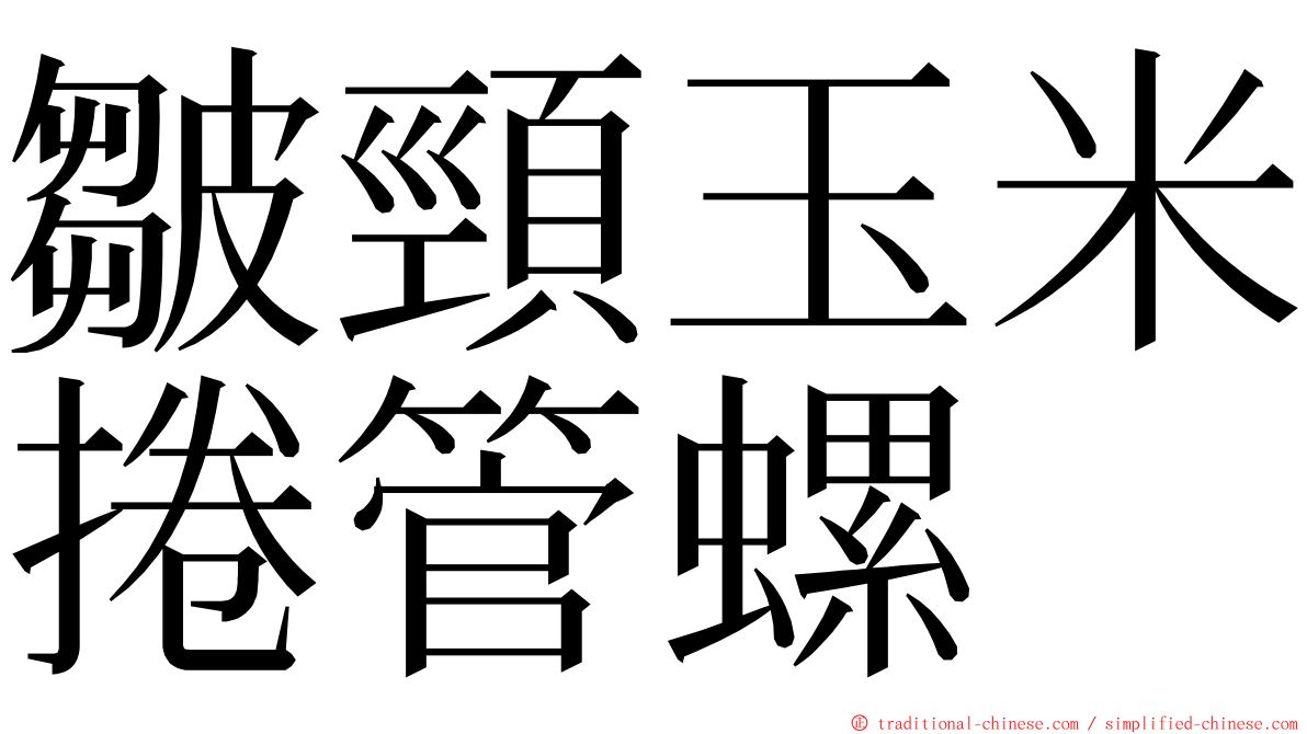 皺頸玉米捲管螺 ming font