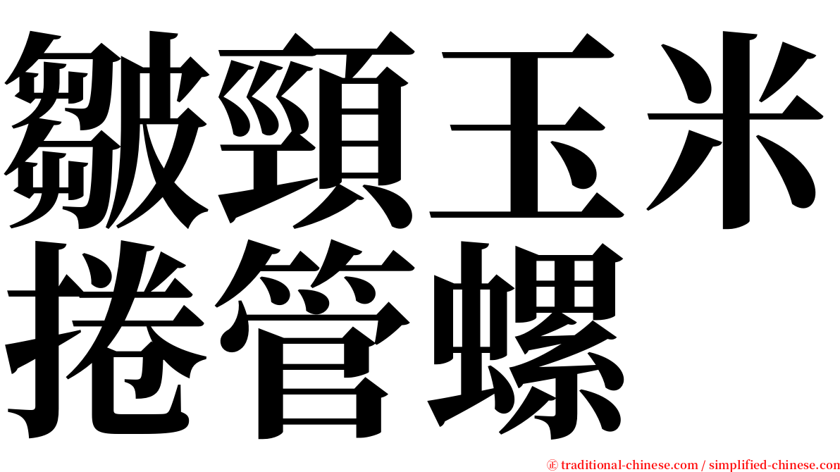 皺頸玉米捲管螺 serif font