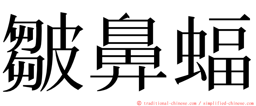 皺鼻蝠 ming font