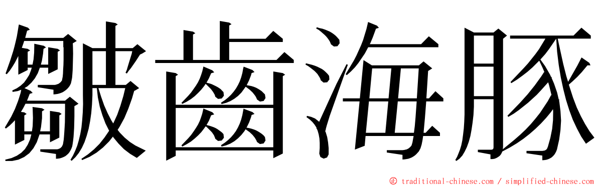 皺齒海豚 ming font