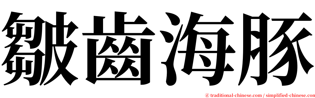 皺齒海豚 serif font