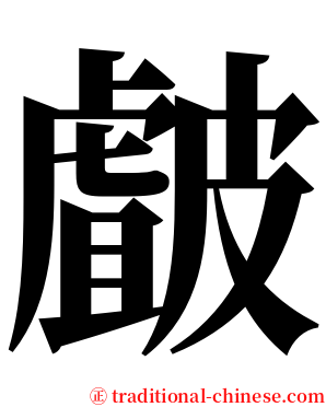 皻 serif font