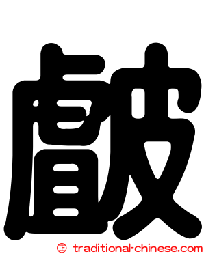 皻