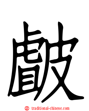 皻