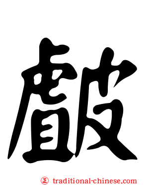 皻