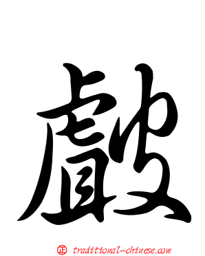 皻