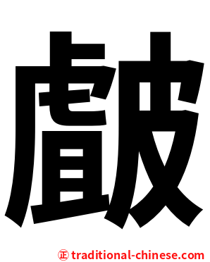 皻