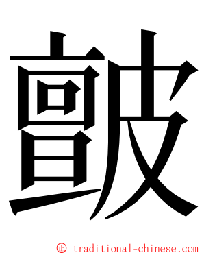 皽 ming font