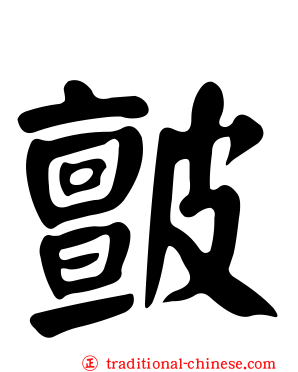 皽