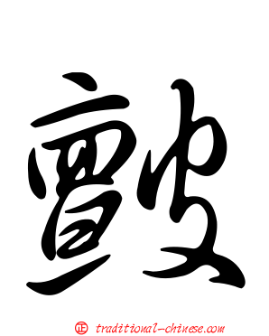 皽