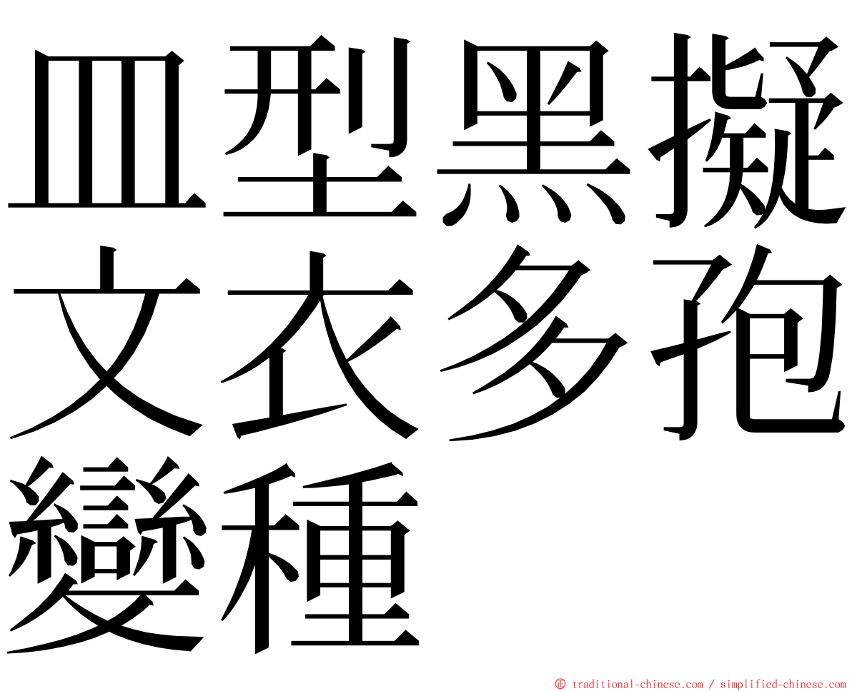 皿型黑擬文衣多孢變種 ming font