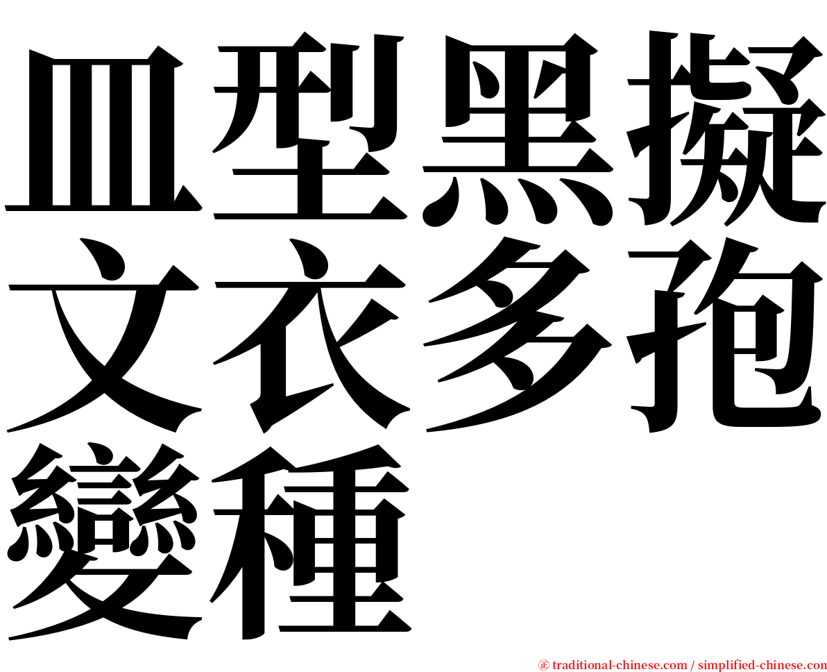 皿型黑擬文衣多孢變種 serif font