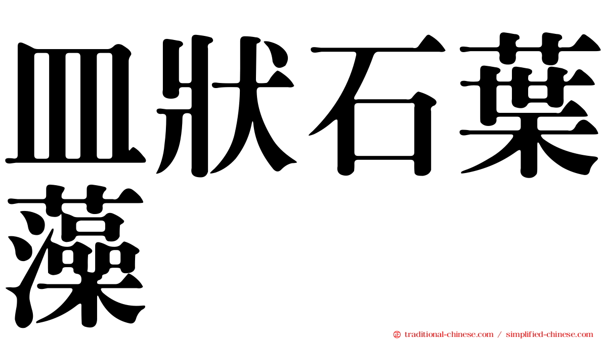 皿狀石葉藻