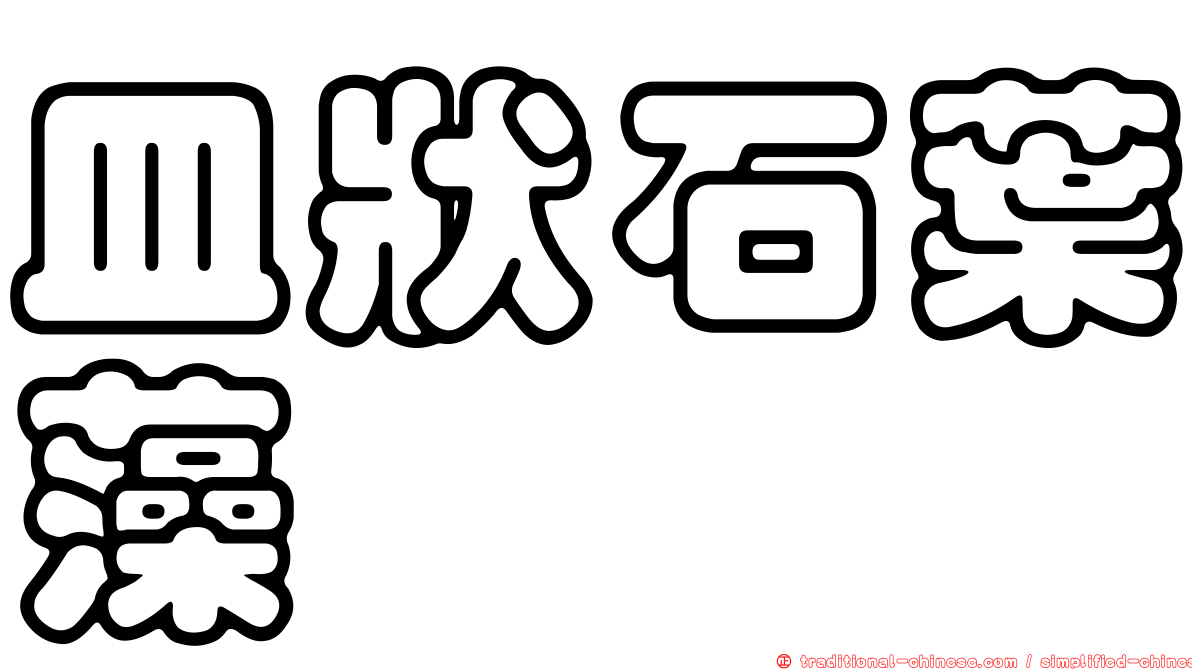 皿狀石葉藻