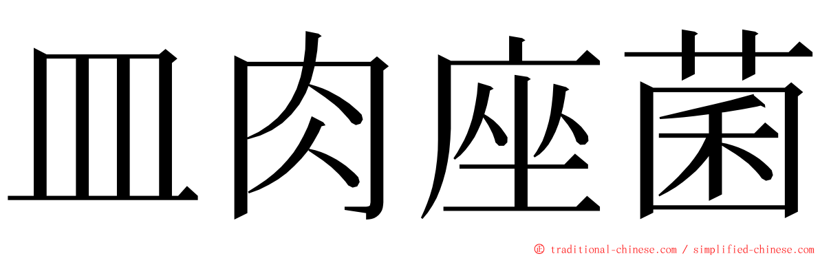 皿肉座菌 ming font