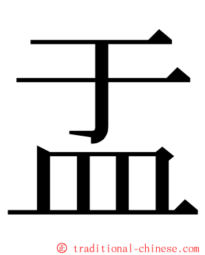 盂 ming font