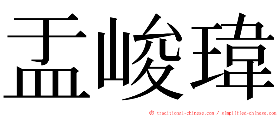 盂峻瑋 ming font