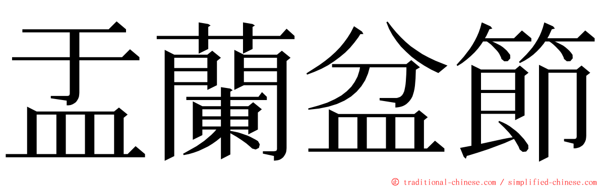 盂蘭盆節 ming font