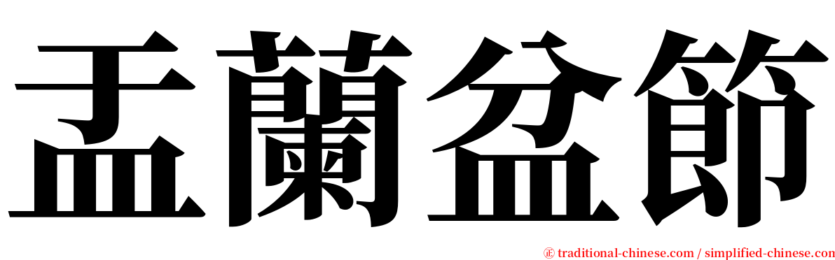 盂蘭盆節 serif font