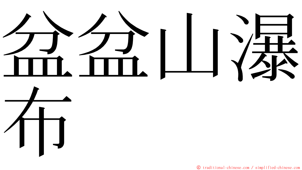 盆盆山瀑布 ming font