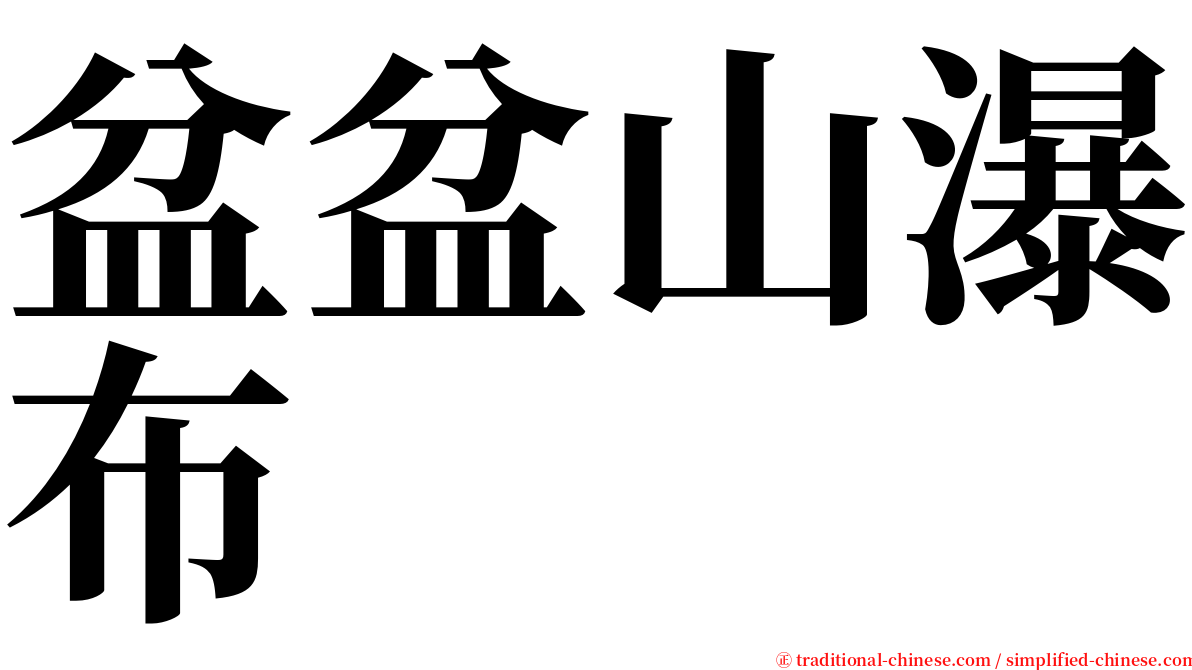 盆盆山瀑布 serif font