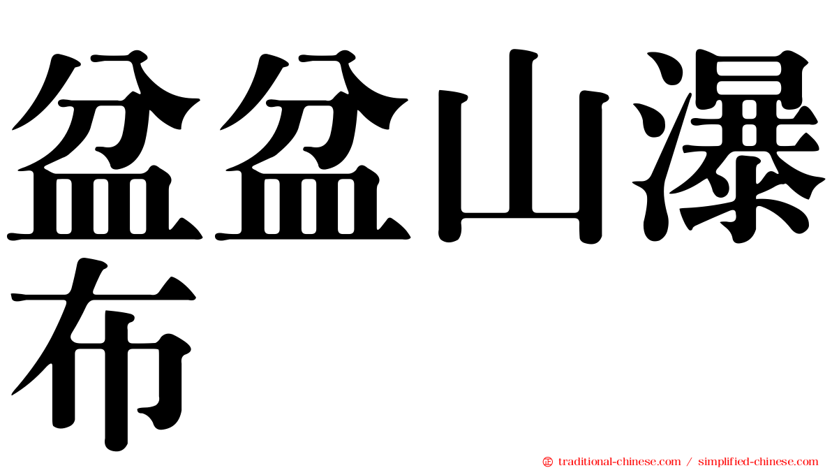 盆盆山瀑布