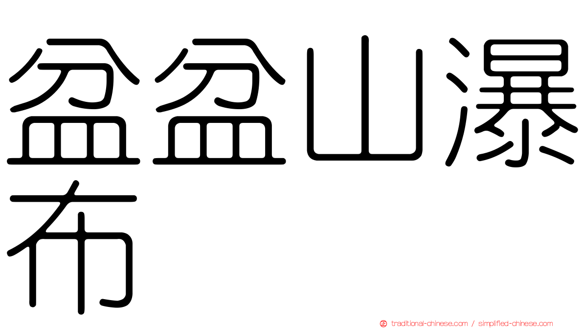 盆盆山瀑布