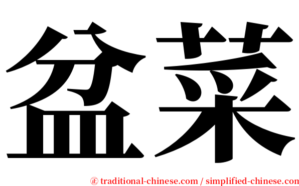 盆菜 serif font