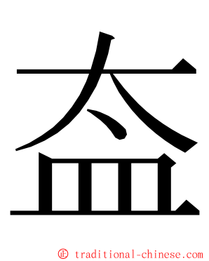 盇 ming font