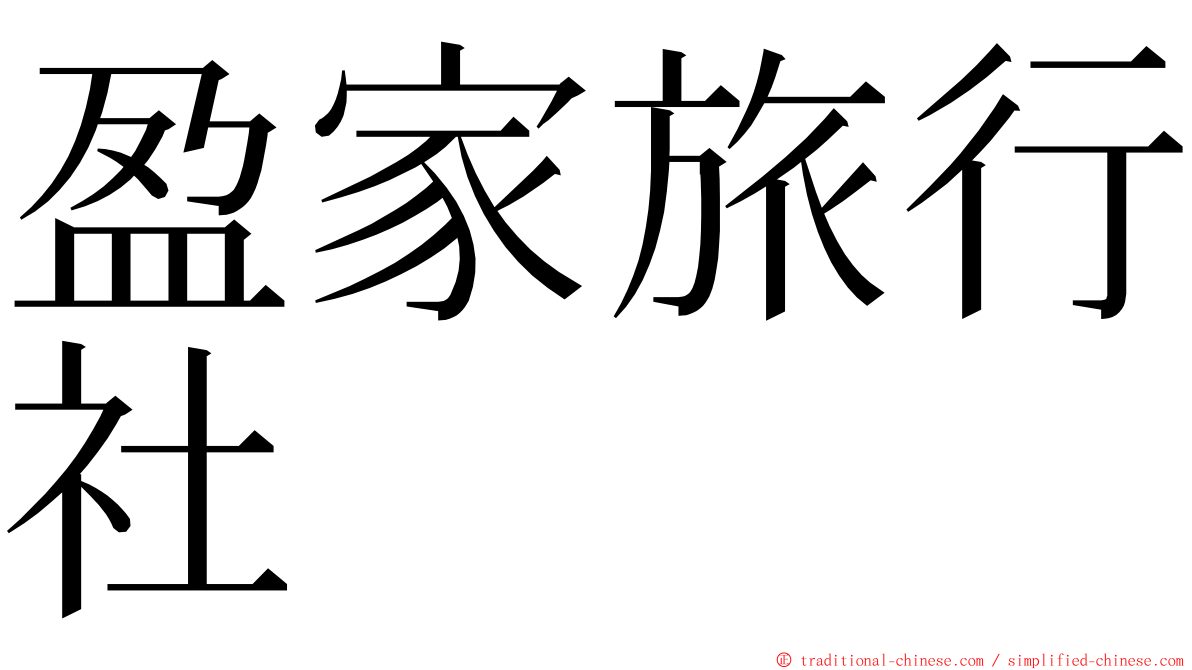 盈家旅行社 ming font