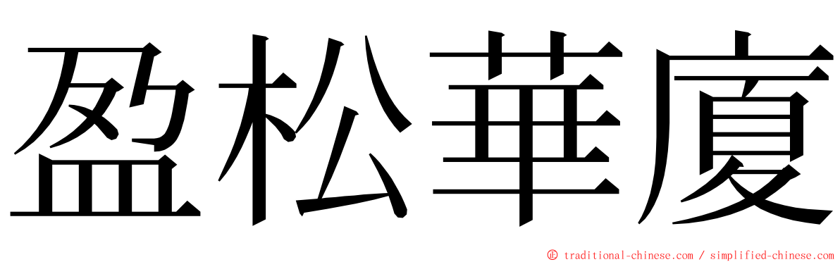 盈松華廈 ming font