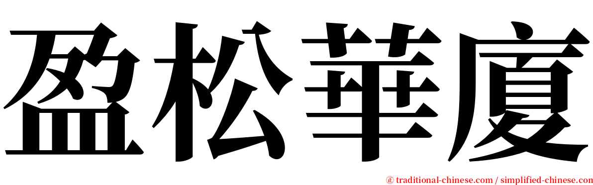 盈松華廈 serif font
